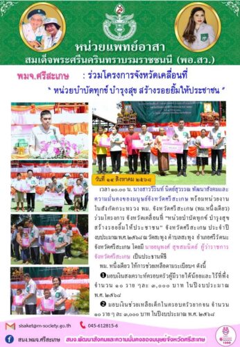 ร่วมโครงการ จังหวัดเคลื่อนที่ “หน่วยบำบัดทุกข์ บำรุงสุข  สร้างรอยยิ้มให้ประชาชน” จังหวัดศรีสะเกษ ประจำปีงบประมาณ พ.ศ. 2568