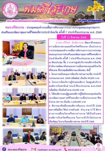 ประชุมคณะทำงานเพื่อการพิจารณาวาระการประชุมคณะอนุกรรมการส่งเสริมและพัฒนาคุณภาพชีวิตคนพิการประจำจังหวัด ครั้งที่ 7 ประจำปีงบประมาณ พ.ศ. 2568