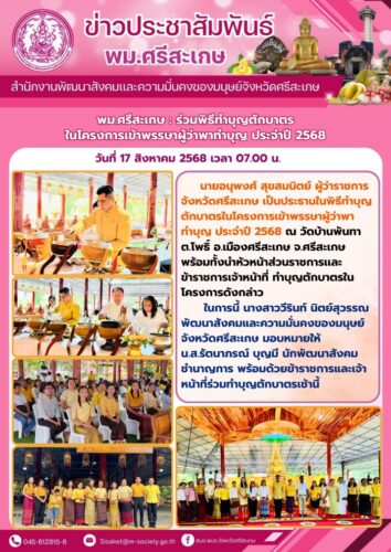 พิธีทำบุญตักบาตรในโครงการเข้าพรรษาผู้ว่าพาทำบุญ ประจำปี 2568